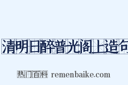 清明日醉普光阁上造句是什么意思的图片
